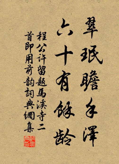程公许翠珉瞻手泽，六十有余龄书法作品欣赏