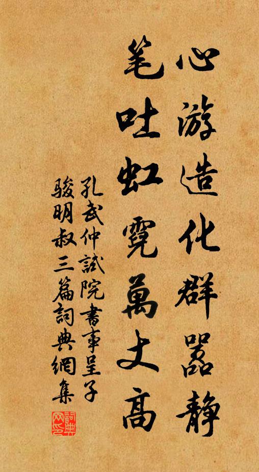 孔武仲心游造化群嚣静，笔吐虹霓万丈高书法作品欣赏