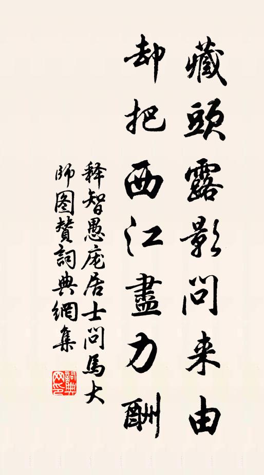 释智愚藏头露影问来由，却把西江尽力酬书法作品欣赏