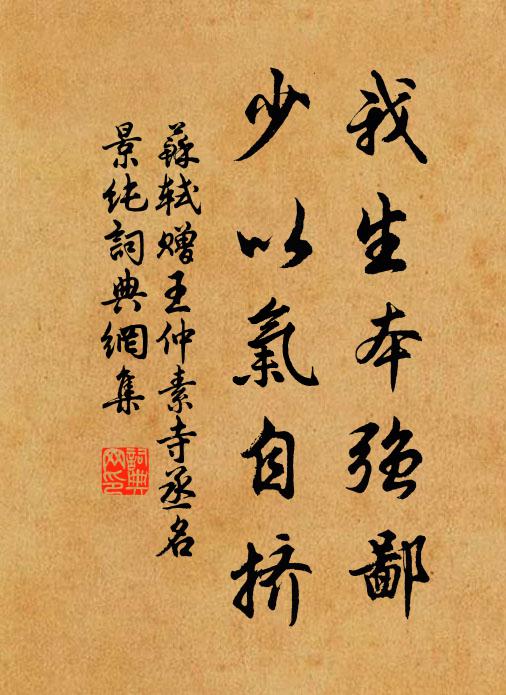 苏轼我生本强鄙，少以气自挤书法作品欣赏