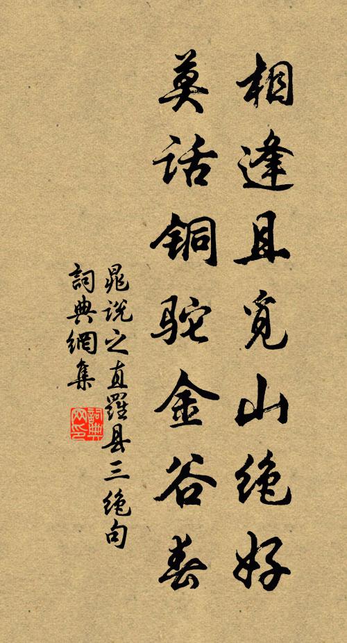晁说之相逢且觅山绝好，莫话铜驼金谷春书法作品欣赏