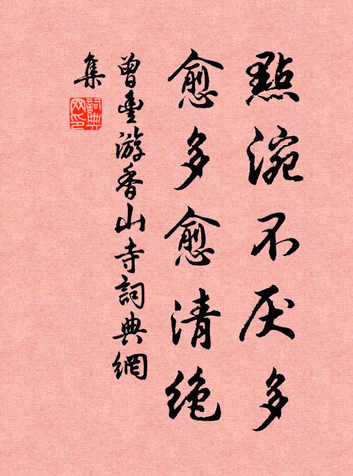 曾丰点涴不厌多，愈多愈清绝书法作品欣赏