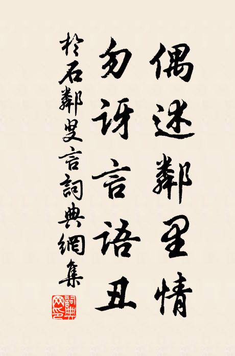 于石偶述邻里情，勿讶言语丑书法作品欣赏