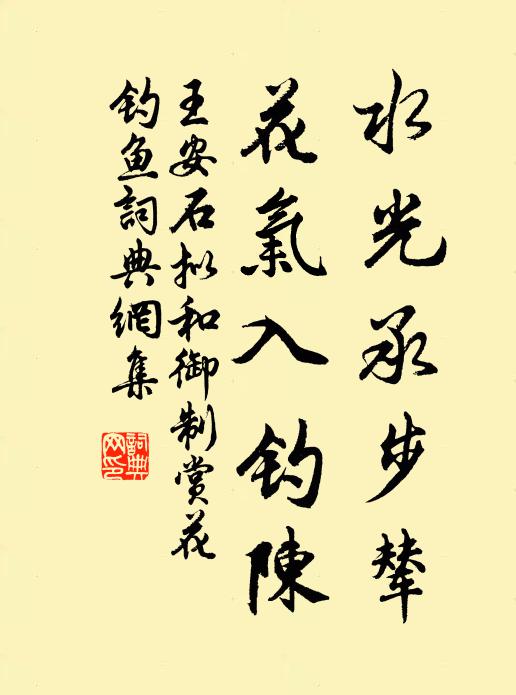 王安石水光承步辇，花气入钓陈书法作品欣赏