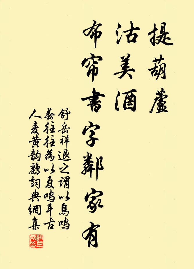 舒岳祥提葫芦，沽美酒，布帘书字邻家有书法作品欣赏