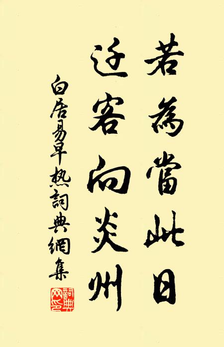 白居易若为当此日，迁客向炎州书法作品欣赏
