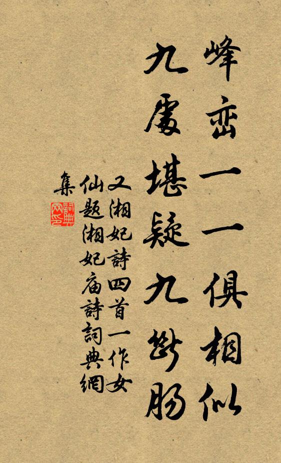 佚名峰峦一一俱相似，九处堪疑九断肠书法作品欣赏