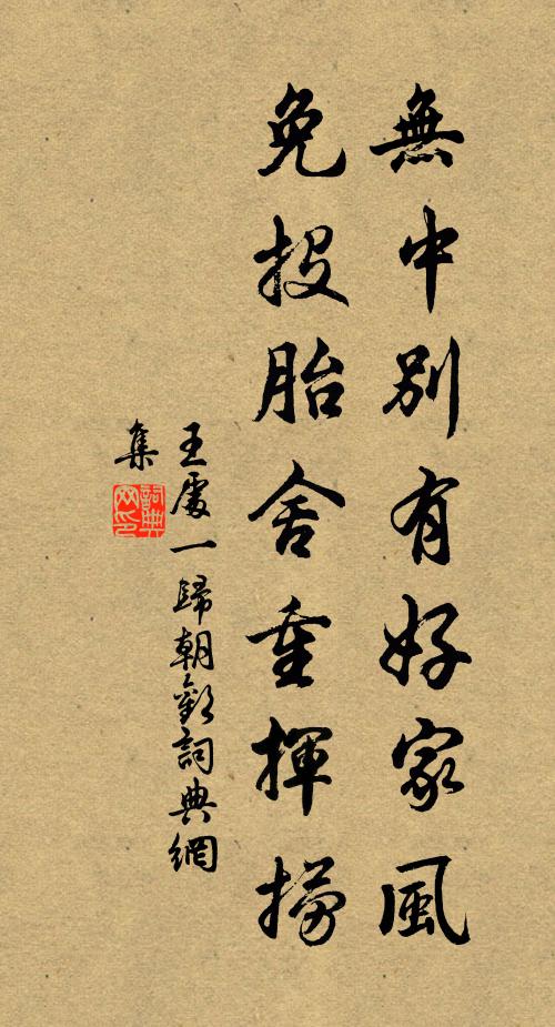 王处一无中别有好家风，免投胎舍重挥捞书法作品欣赏