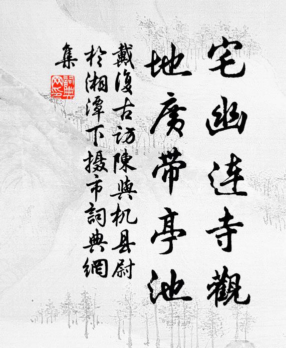 戴复古宅幽连寺观，地广带亭池书法作品欣赏