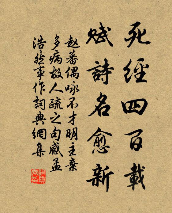 赵蕃死经四百载，赋诗名愈新书法作品欣赏