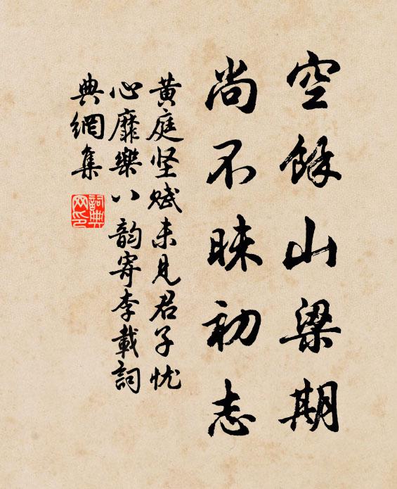 黄庭坚空余山梁期，尚不昧初志书法作品欣赏