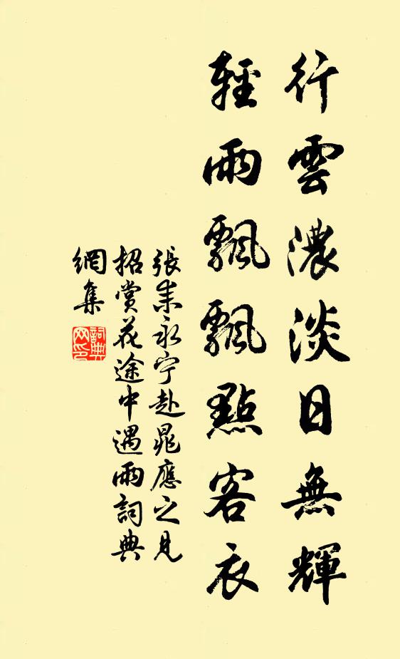 张耒行云浓淡日无辉，轻雨飘飘点客衣书法作品欣赏