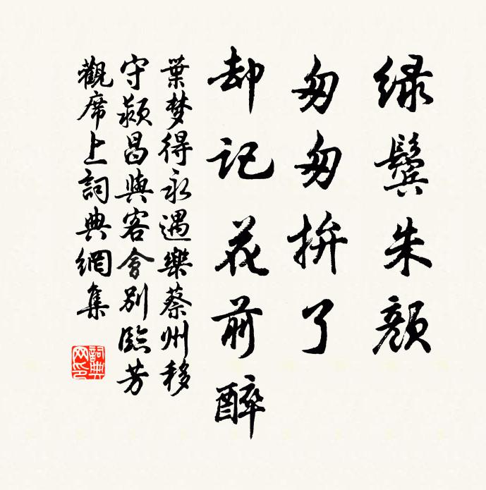 叶梦得绿鬓朱颜，匆匆拚了，却记花前醉书法作品欣赏