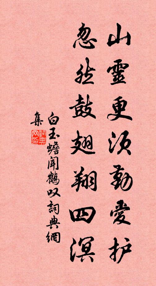 白玉蟾山灵更须勤爱护，忽然鼓翅翔四溟书法作品欣赏