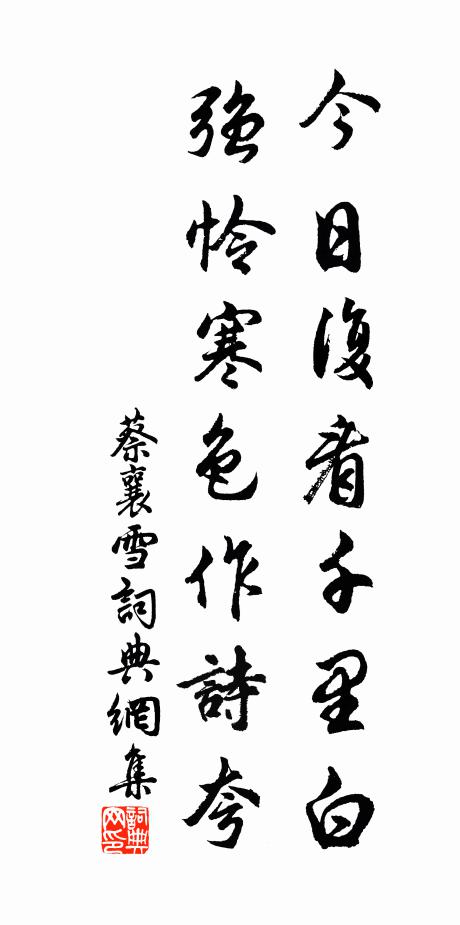蔡襄今日复看千里白，强怜寒色作诗夸书法作品欣赏
