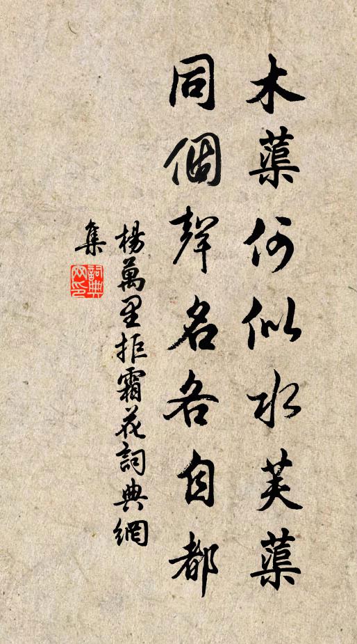 杨万里木蕖何似水芙蕖？同个声名各自都书法作品欣赏