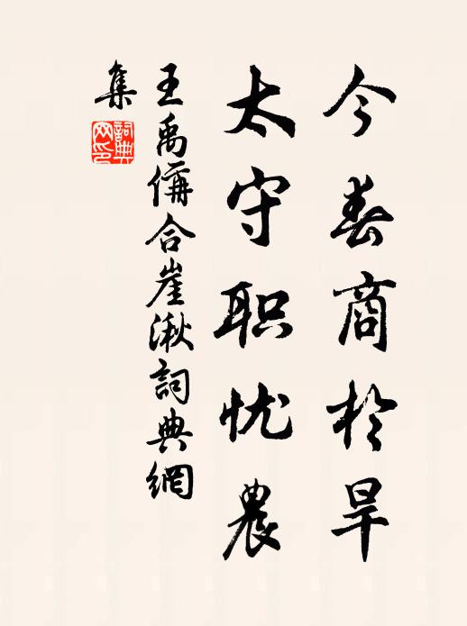 王禹偁今春商於旱，太守职忧农书法作品欣赏