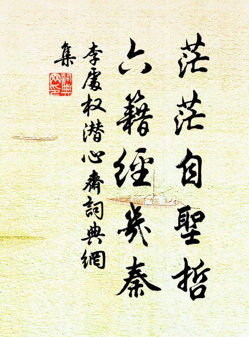 李处权茫茫自圣哲，六籍经几秦书法作品欣赏