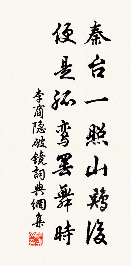 李商隐秦台一照山鸡后，便是孤鸾罢舞时书法作品欣赏