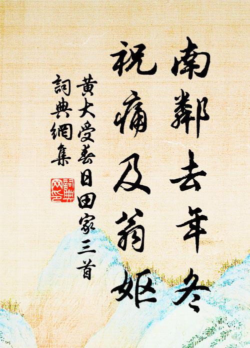 黄大受南邻去年冬，祝痛及翁妪书法作品欣赏