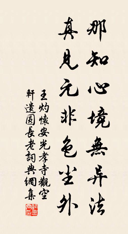 王灼那知心境无异法，真见元非色尘外书法作品欣赏
