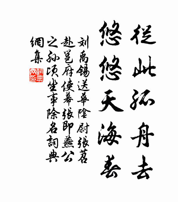 刘禹锡从此孤舟去，悠悠天海春书法作品欣赏
