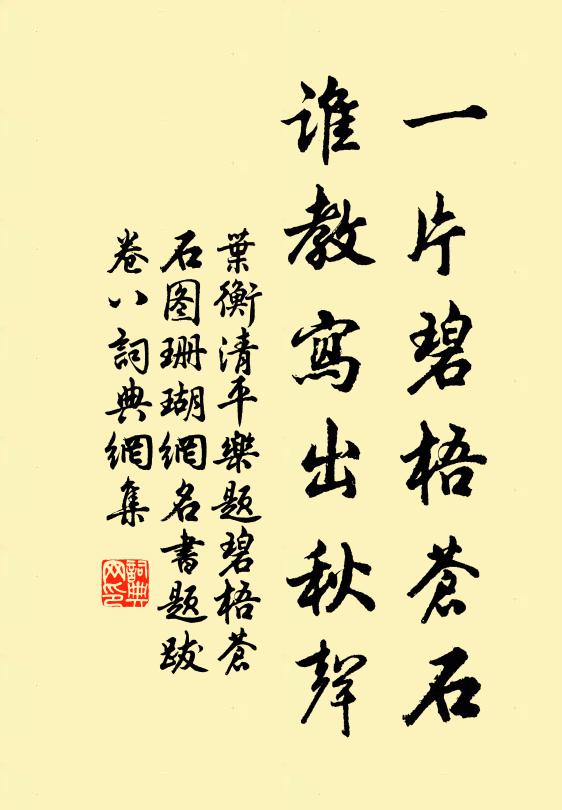 叶衡一片碧梧苍石，谁教写出秋声书法作品欣赏