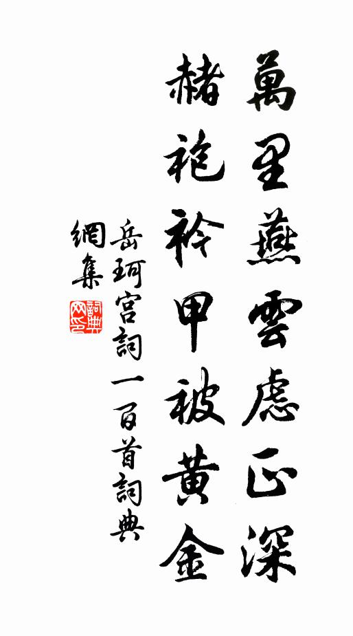 岳珂万里燕云虑正深，赭袍衿甲被黄金书法作品欣赏