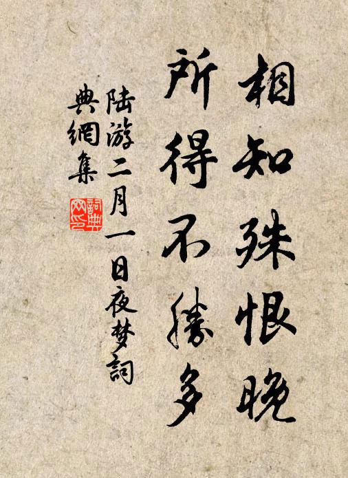 陆游相知殊恨晚，所得不胜多书法作品欣赏