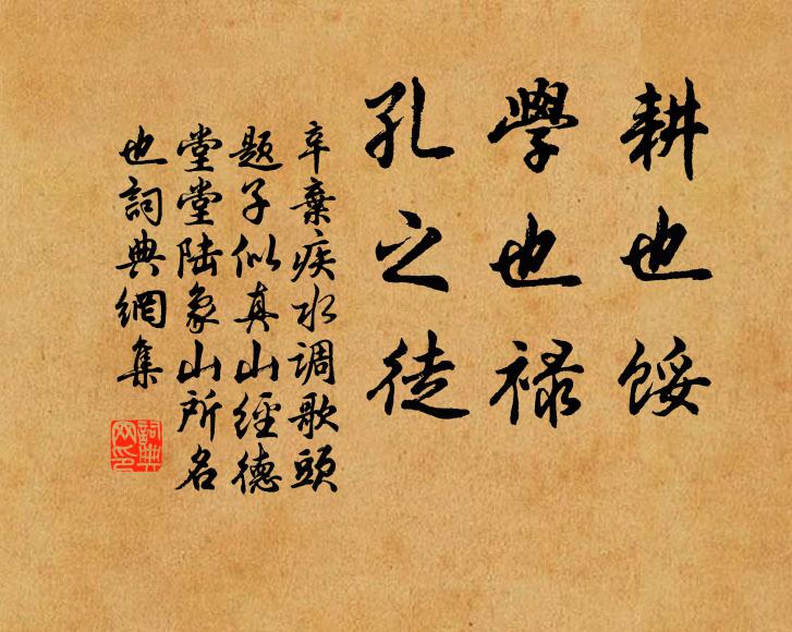 辛弃疾耕也馁，学也禄，孔之徒书法作品欣赏