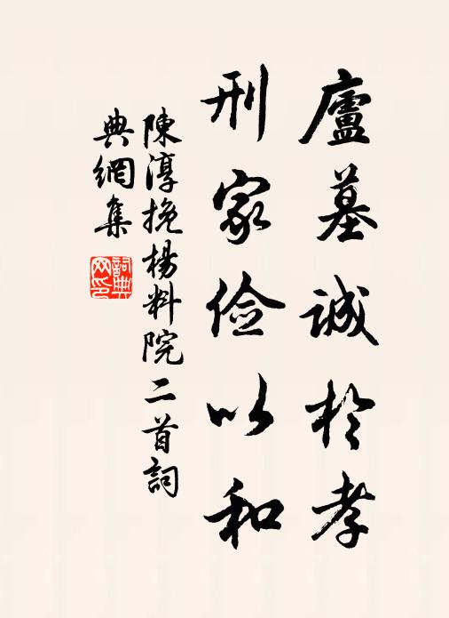 陈淳庐墓诚於孝，刑家俭以和书法作品欣赏