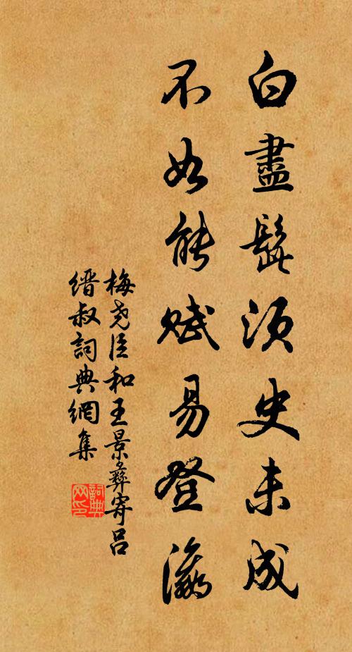 梅尧臣白尽髭须史未成，不如能赋易登瀛书法作品欣赏