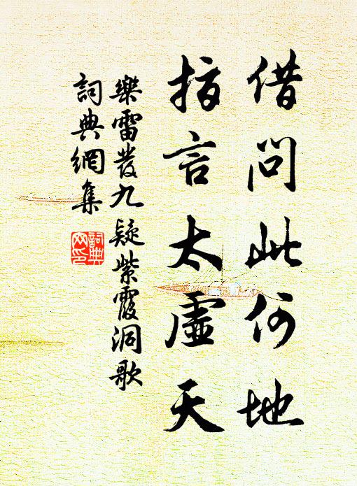 乐雷发借问此何地,指言太虚天书法作品欣赏