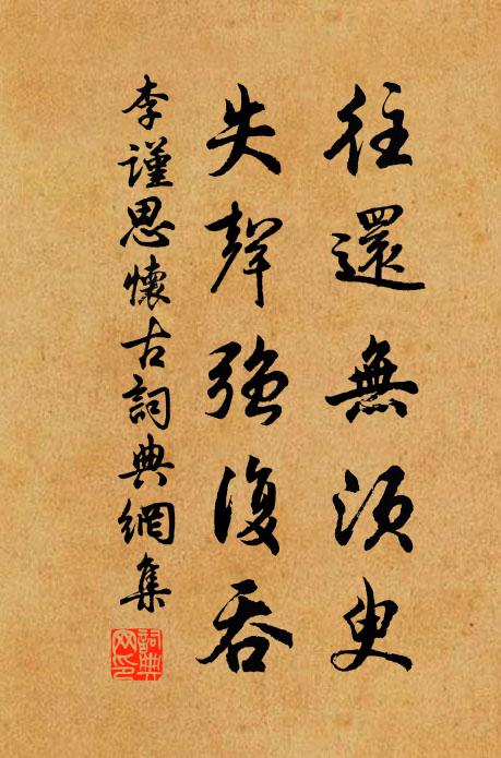 李谨思往还无须臾，失声强复吞书法作品欣赏
