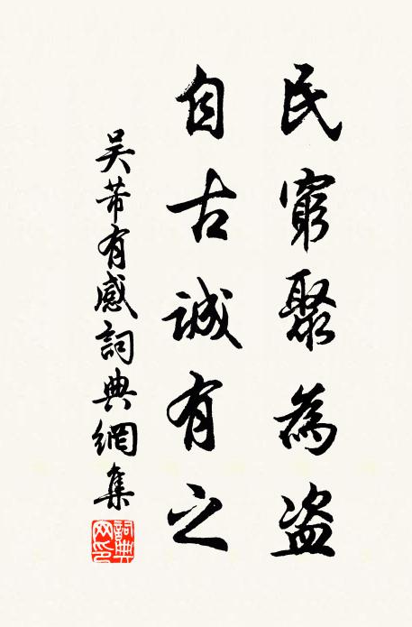 吴芾民穷聚为盗，自古诚有之书法作品欣赏
