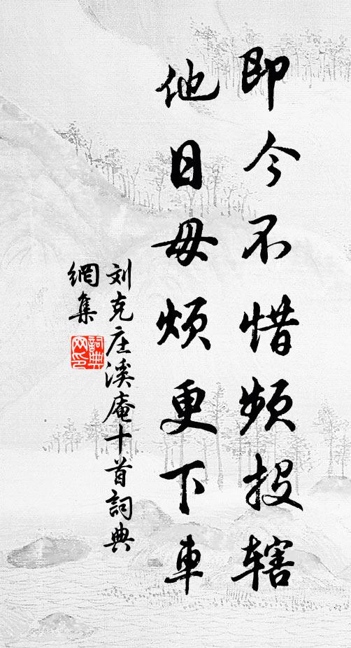 刘克庄即今不惜频投辖，他日毋烦更下车书法作品欣赏