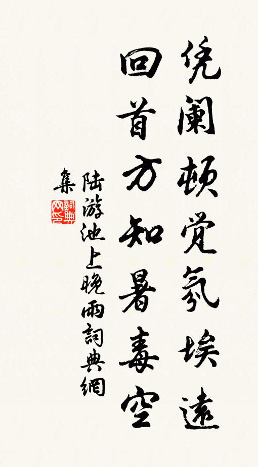 陆游凭阑顿觉氛埃远，回首方知暑毒空书法作品欣赏