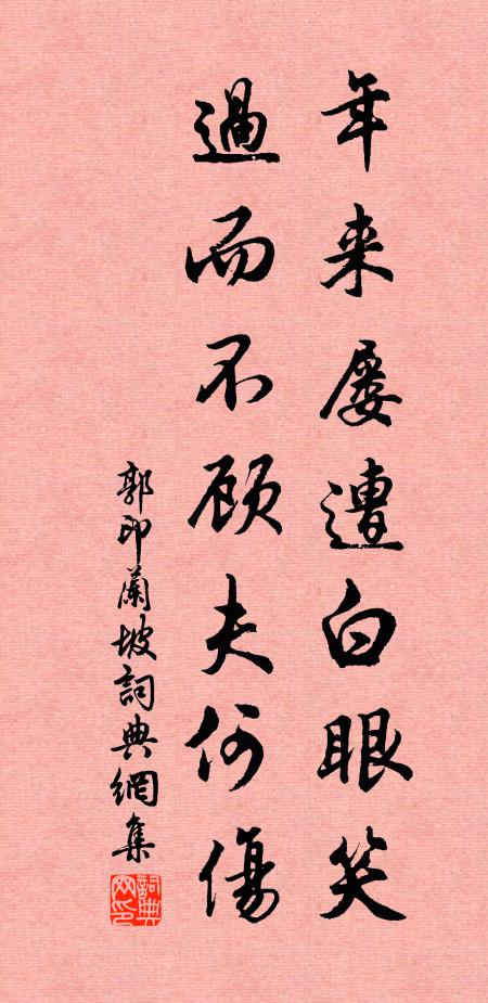 郭印年来屡遭白眼笑，过而不顾夫何伤书法作品欣赏