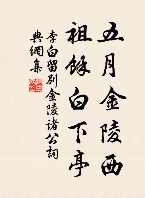 李白五月金陵西，祖余白下亭书法作品欣赏