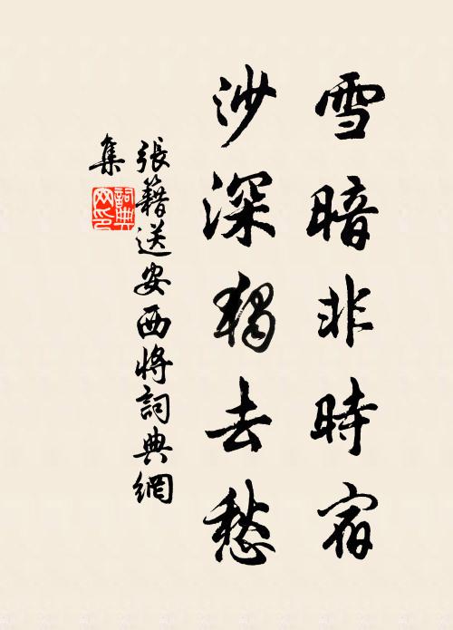 张籍雪暗非时宿，沙深独去愁书法作品欣赏