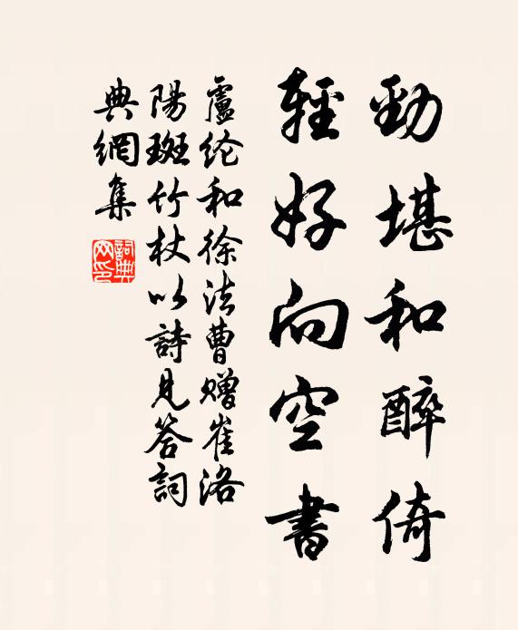 卢纶劲堪和醉倚，轻好向空书书法作品欣赏