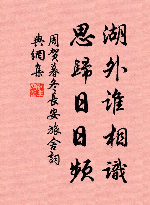 周贺湖外谁相识，思归日日频书法作品欣赏