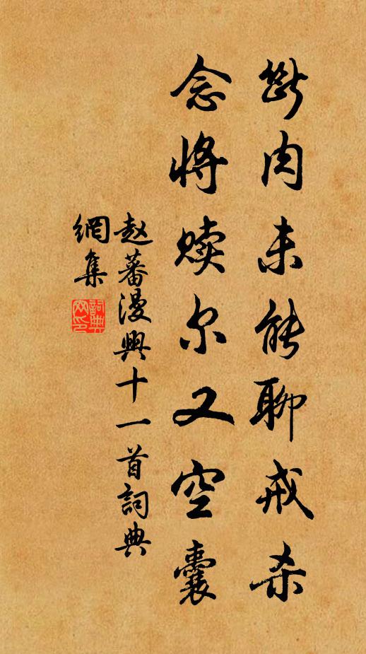 赵蕃断肉未能聊戒杀，念将赎尔又空囊书法作品欣赏