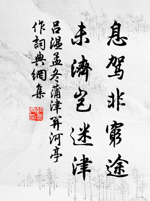 吕温息驾非穷途，未济岂迷津书法作品欣赏