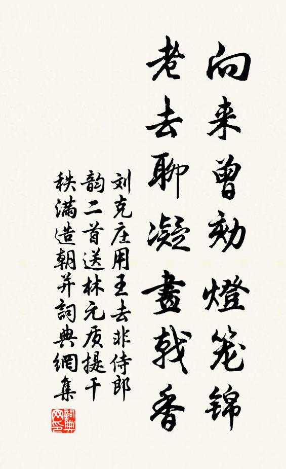 刘克庄向来曾劾灯笼锦，老去聊凝画戟香书法作品欣赏