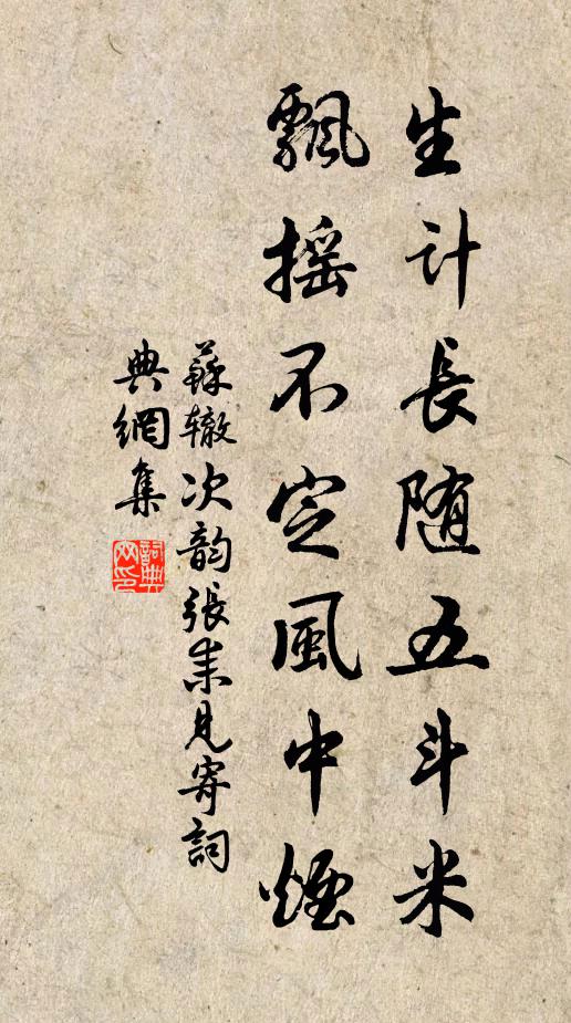 苏辙生计长随五斗米，飘摇不定风中烟书法作品欣赏
