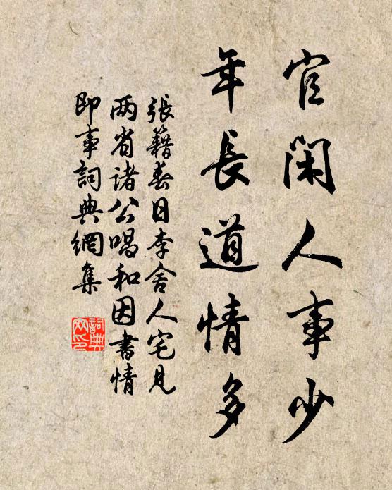 张籍官闲人事少，年长道情多书法作品欣赏