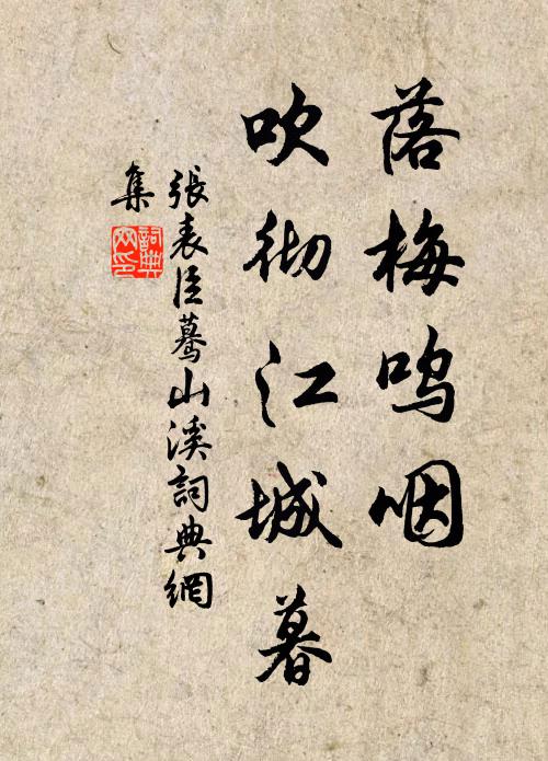 张表臣落梅呜咽，吹彻江城暮书法作品欣赏