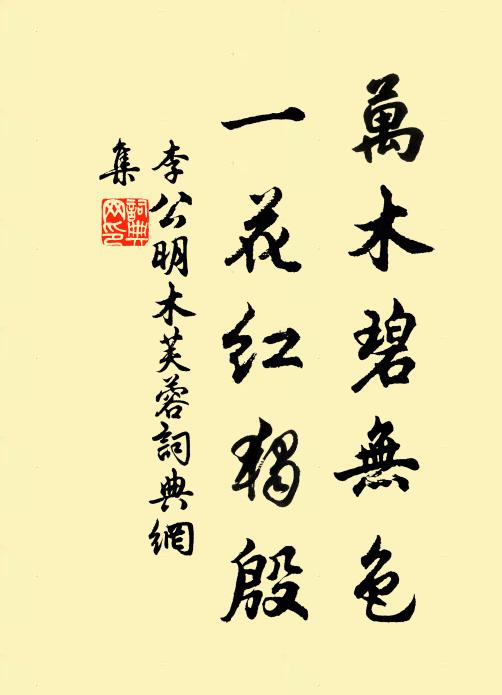 李公明万木碧无色，一花红独殷书法作品欣赏