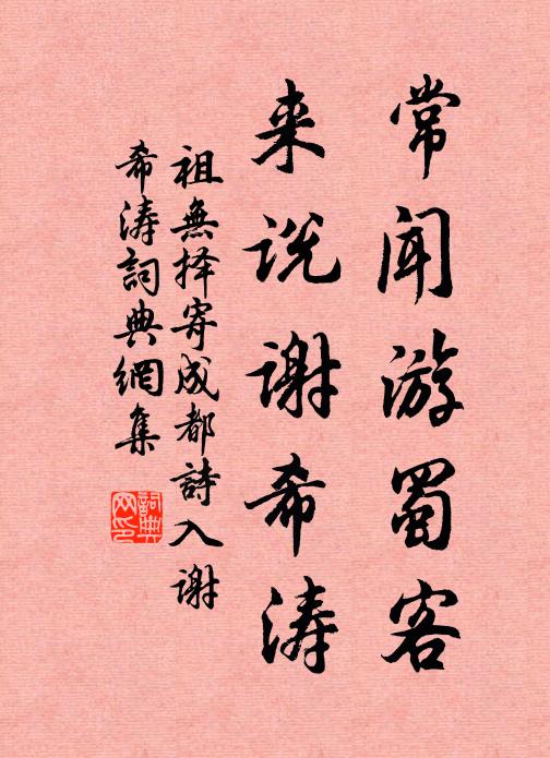 祖无择常闻游蜀客，来说谢希涛书法作品欣赏